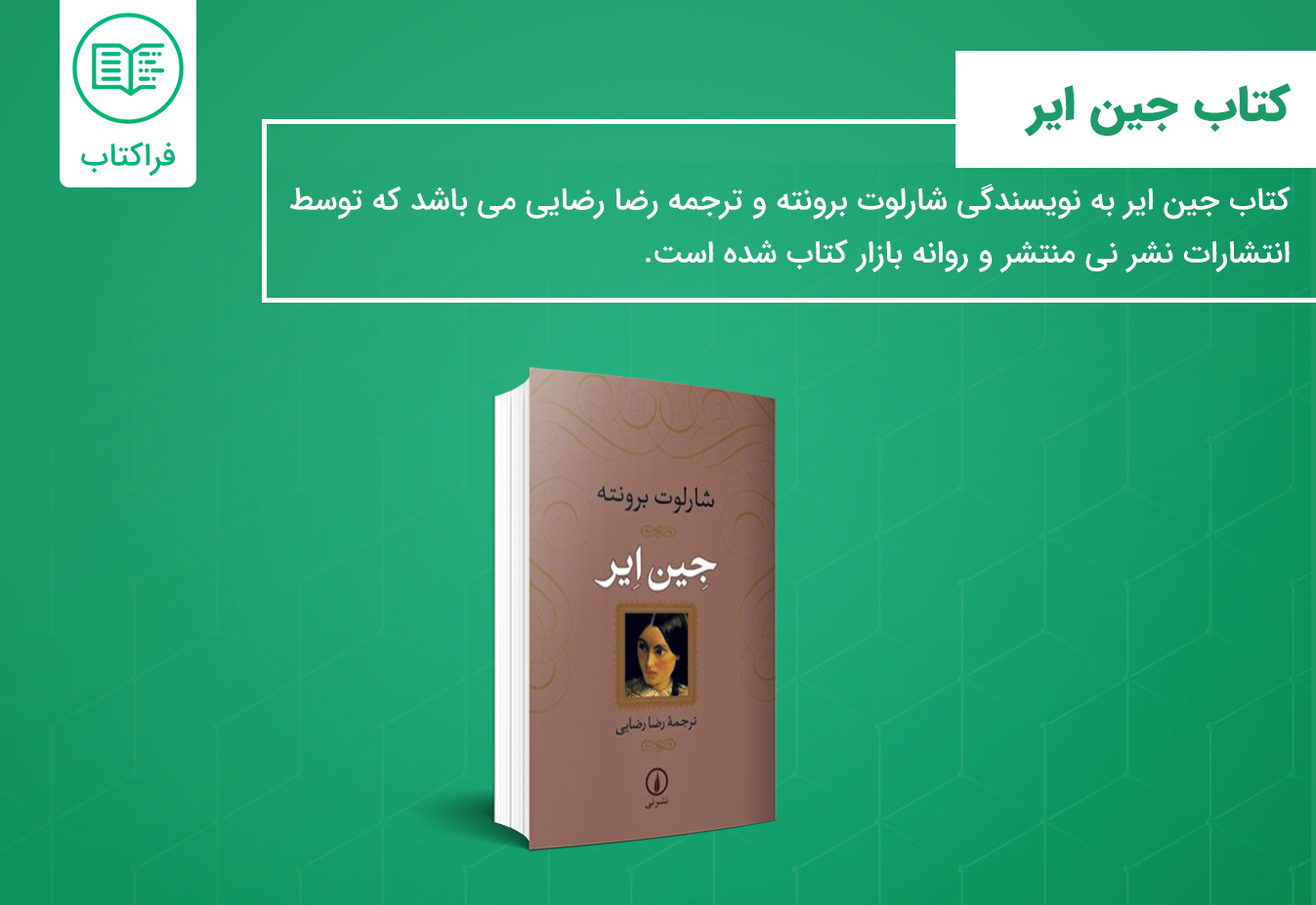 خرید کتاب جین ایر نشر نی